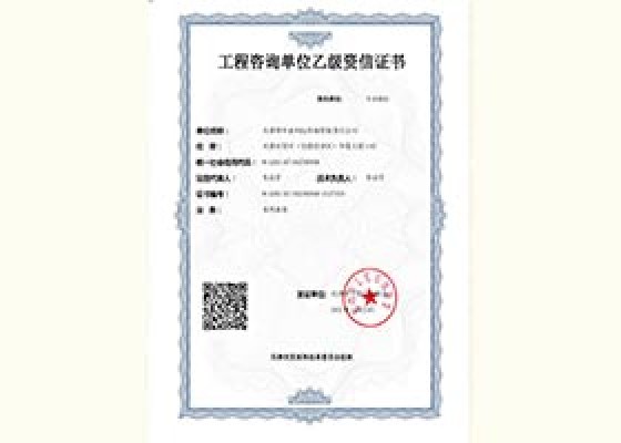 工程咨詢單位乙級資信證書